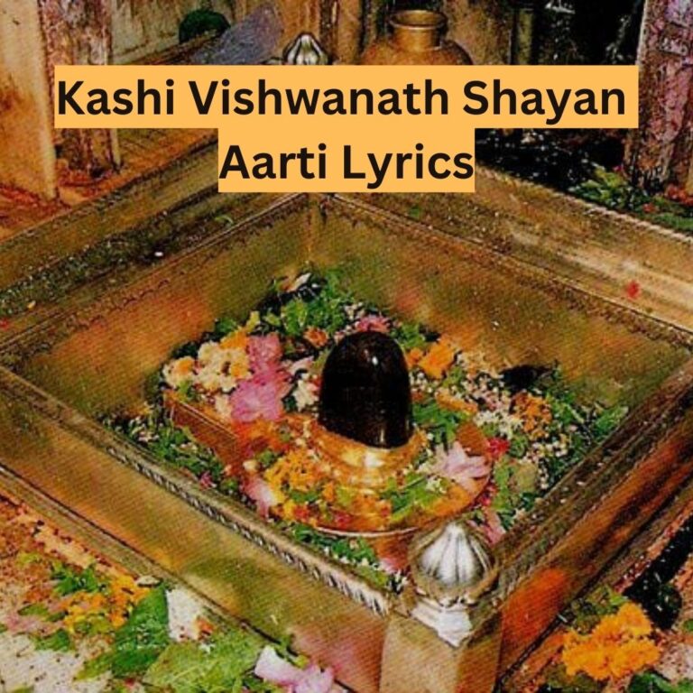 Kashi Vishwanath Shayan Aarti Lyrics